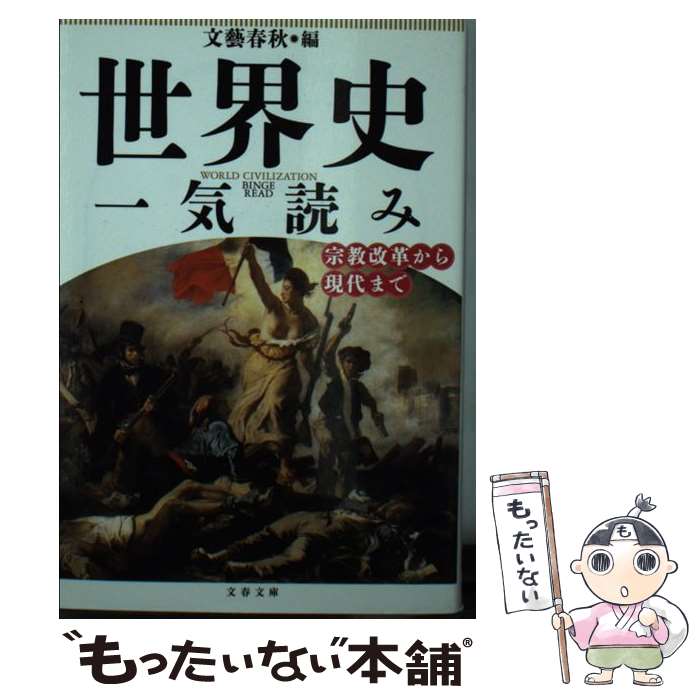 楽天もったいない本舗　楽天市場店【中古】 世界史一気読み 宗教改革から現代まで / 文藝春秋 / 文藝春秋 [文庫]【メール便送料無料】【あす楽対応】