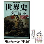 【中古】 世界史一気読み 宗教改革から現代まで / 文藝春秋 / 文藝春秋 [文庫]【メール便送料無料】【あす楽対応】