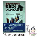 【中古】 営業力を高める販売の計画とプロセス管理 / 廣田 達衞 / 中央経済グループパブリッシング [単行本]【メール便送料無料】【あす楽対応】