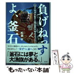 【中古】 負げねっすよ、釜石 鉄と魚とラグビーの街の復興ドキュメント / 松瀬学 / 光文社 [単行本（ソフトカバー）]【メール便送料無料】【あす楽対応】