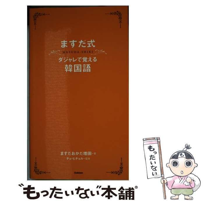  ますだ式ダジャレで覚える韓国語 / 増田 英彦, チョ・ヒチョル / 学研プラス 