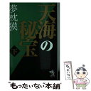 【中古】 天海の秘宝 下 / 夢枕獏 / 朝日新聞出版 新書 【メール便送料無料】【あす楽対応】