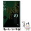 【中古】 天海の秘宝 下 / 夢枕獏 / 朝日新聞出版 [新書]【メール便送料無料】【あす楽対応】