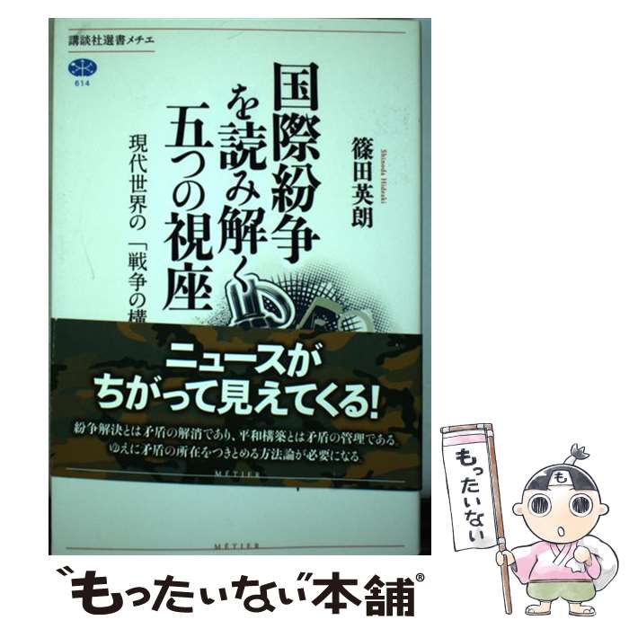 【中古】 国際紛争を読み解く五つの視座　現代世界の「戦争の構造」 / 篠田 英朗 / 講談社 [単行本]【メール便送料無料】【最短翌日配達対応】