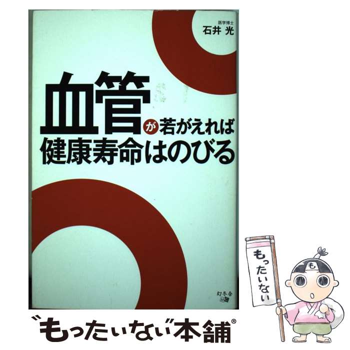 【中古】 血管が若がえれば健康寿命はのびる / 石井 光 / 幻冬舎 [単行本]【メール便送料無料】【あす楽対応】