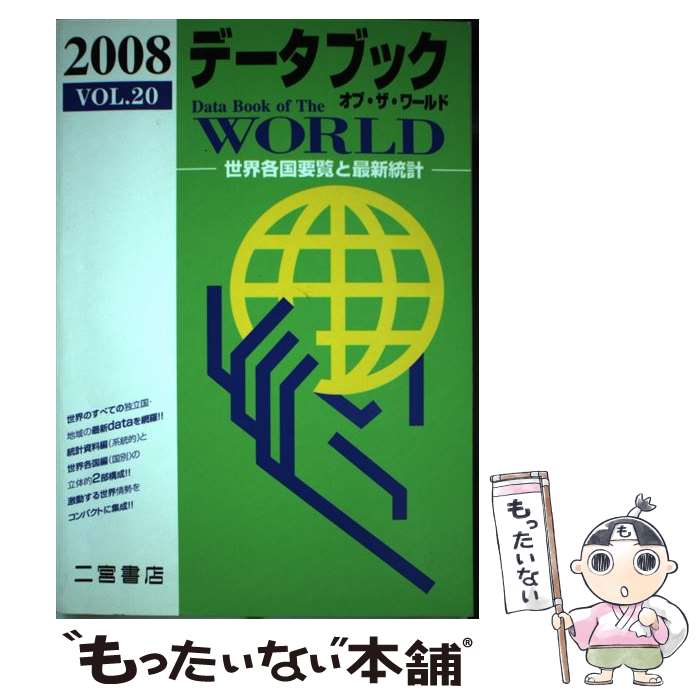 楽天もったいない本舗　楽天市場店【中古】 データブックオブ・ザ・ワールド vol．20（2008年版） / 二宮書店編集部 / 二宮書店 [単行本]【メール便送料無料】【あす楽対応】