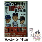 【中古】 プロ野球を10倍楽しく見る方法 2003年版 / 江本　孟紀 / 日本文芸社 [単行本]【メール便送料無料】【あす楽対応】