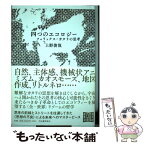 【中古】 四つのエコロジー フェリックス・ガタリの思考 / 上野 俊哉 / 河出書房新社 [単行本]【メール便送料無料】【あす楽対応】