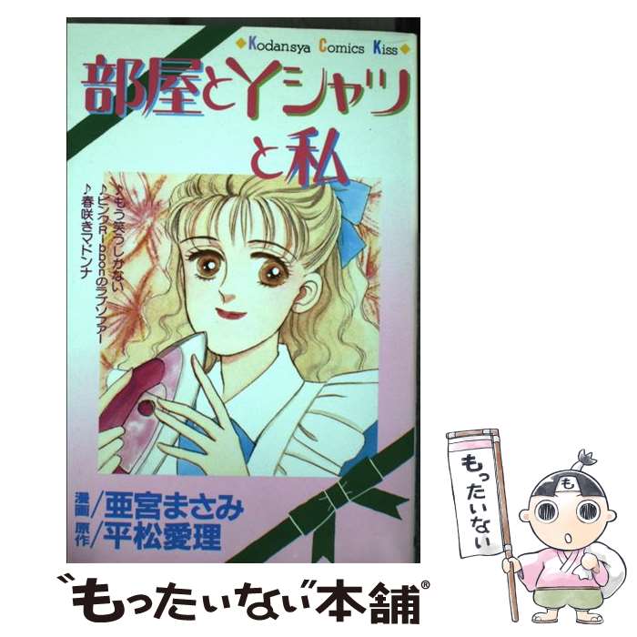 【中古】 部屋とYシャツと私 / 平松 愛理, 亜宮 まさみ / 講談社 [新書]【メール便送料無料】【あす楽対応】