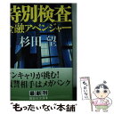  特別検査 金融アベンジャー / 杉田 望 / 講談社 