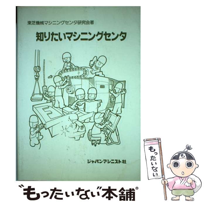 【中古】 知りたいマシニングセンタ / 東芝機械マシニ