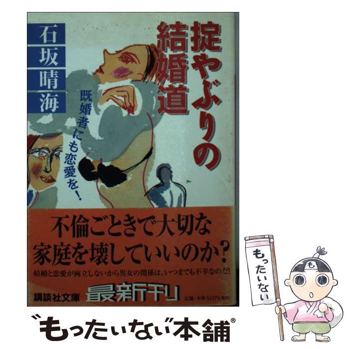 【中古】 掟やぶりの結婚道 既婚者にも恋愛を！ / 石坂 晴海 / 講談社 [文庫]【メール便送料無料】【あす楽対応】