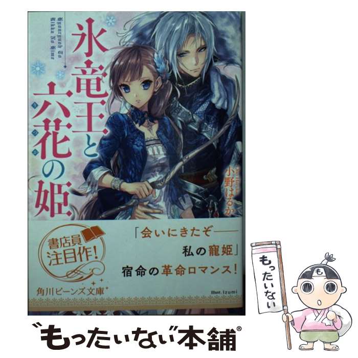 【中古】 氷竜王と六花の姫 / 小野はるか Izumi / KADOKAWA [文庫]【メール便送料無料】【あす楽対応】