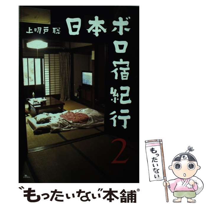 【中古】 日本ボロ宿紀行（2） / 上明戸 聡 / 鉄人社 [単行本]【メール便送料無料】【最短翌日配達対応】