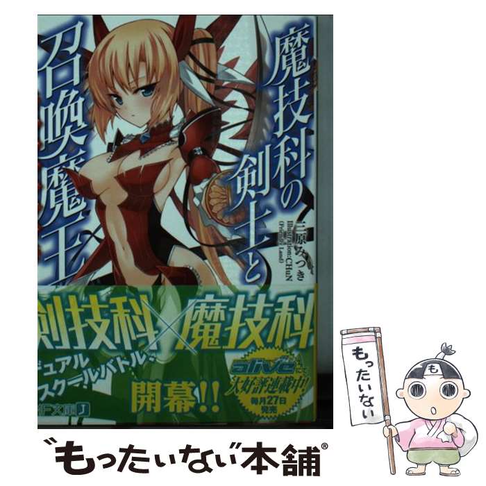 【中古】 魔技科の剣士と召喚魔王 / 三原みつき, CHuN