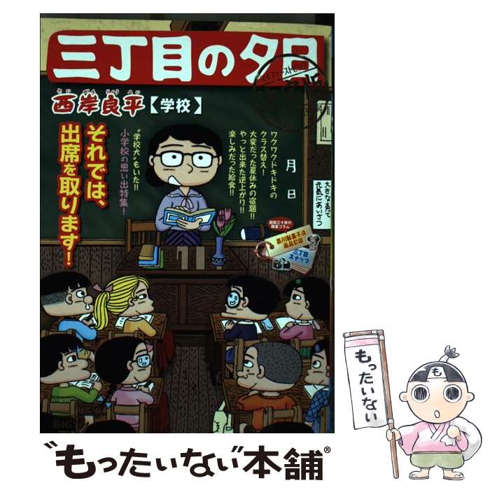 Other - 【中古】 三丁目の夕日決定版　学校 / 西岸 良平 / 小学館 [ムック]【メール便送料無料】【最短翌日配達対応】