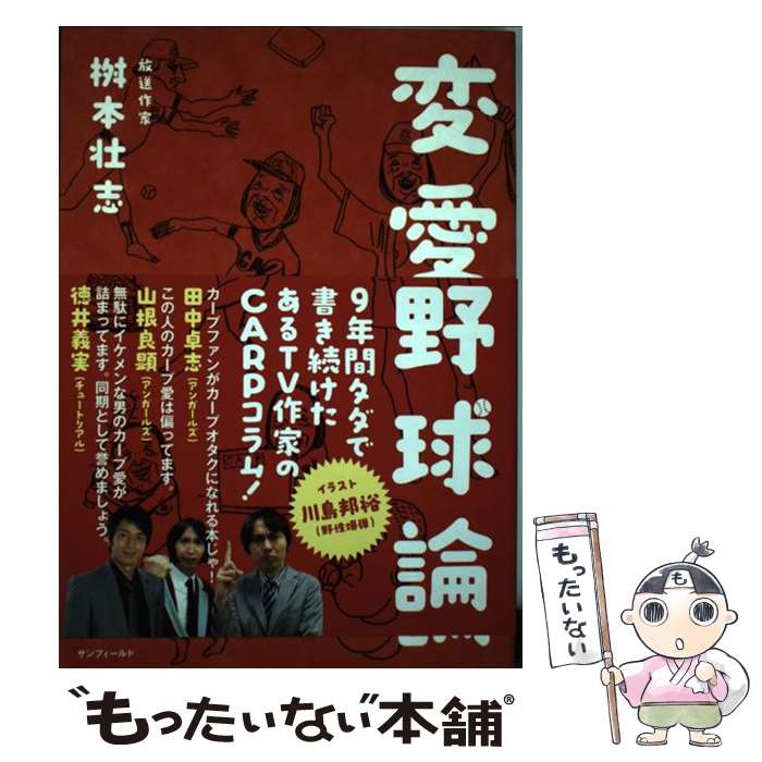 【中古】 変愛野球論 / 桝本壮志 / 株式会社サンフィールド [単行本（ソフトカバー）]【メール便送料無料】【最短翌日配達対応】