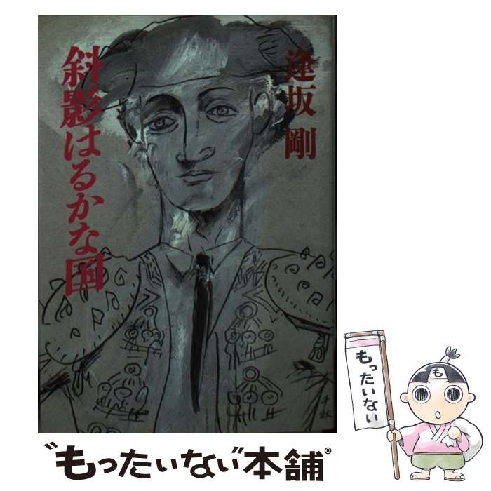 【中古】 斜影はるかな国 / 逢坂 剛 / 朝日新聞出版 [文庫]【メール便送料無料】【最短翌日配達対応】