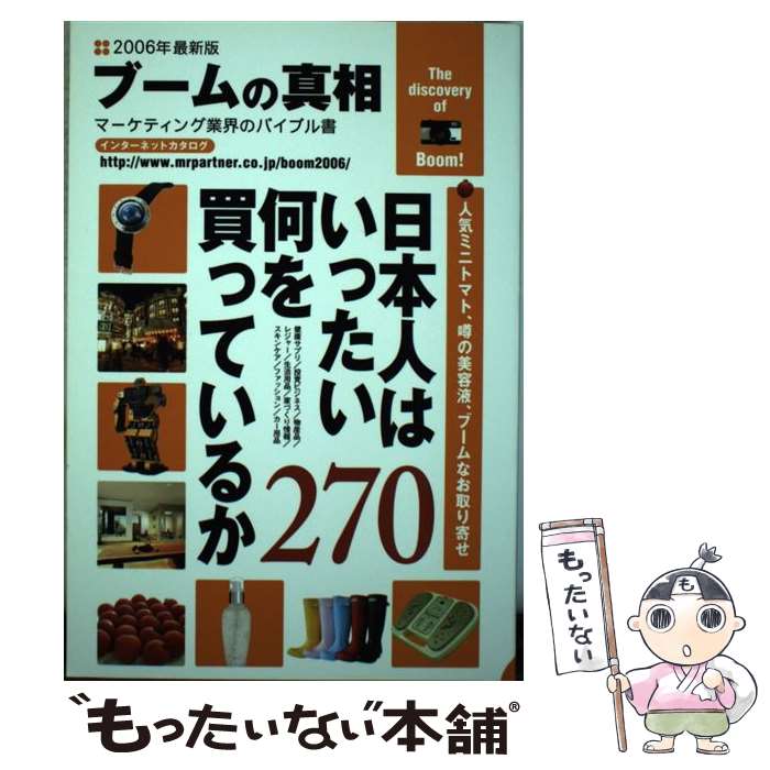 樂天商城 - 【中古】 ブームの真相（2006年度全国版） / ブームの真相編集部, ミスター パートナー出版部 / ミスター・パートナー [単行本]【メール便送料無料】【最短翌日配達対応】