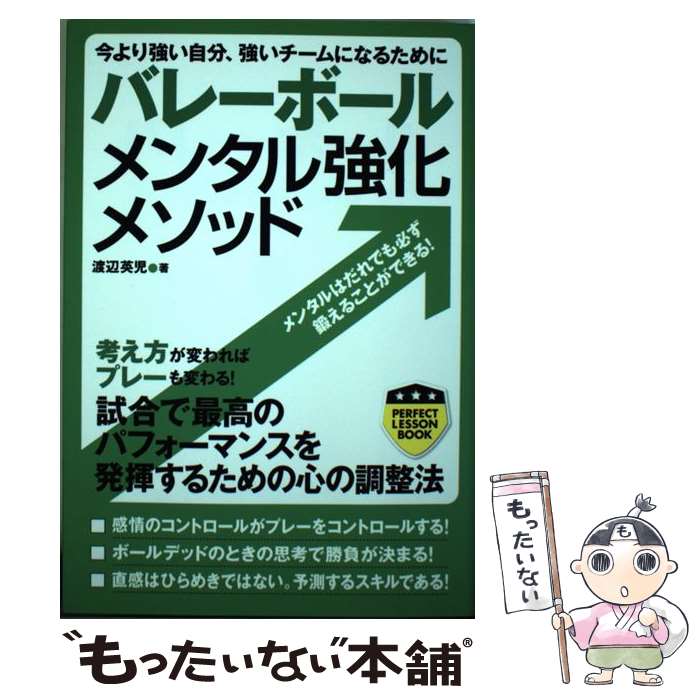 【中古】 バレーボールメンタル強化メソッド / 渡辺 英児 / 実業之日本社 [単行本...