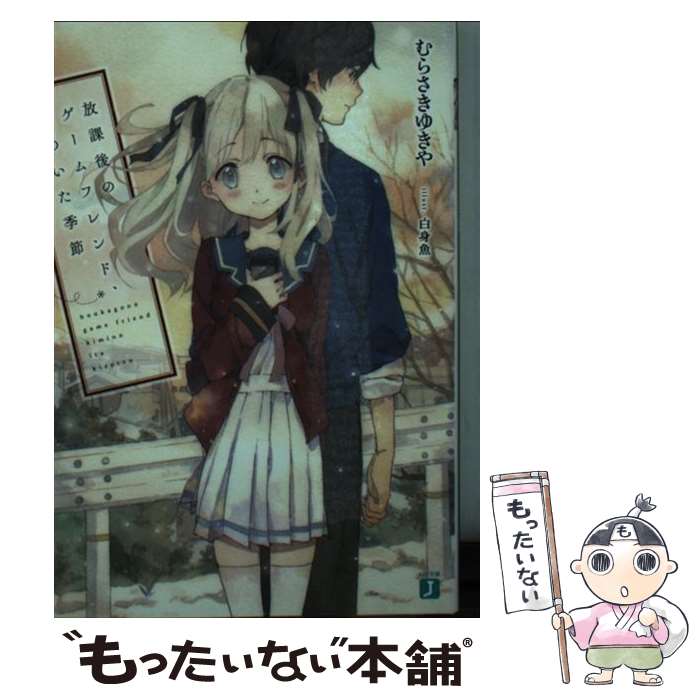 【中古】 放課後のゲームフレンド、君のいた季節 / むらさき ゆきや, 白身魚 / KADOKAWA/メディアファクトリー [文庫]【メール便送料無料】【最短翌日配達対応】