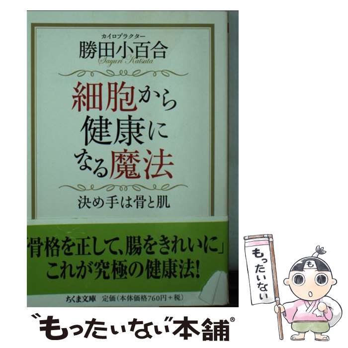 楽天もったいない本舗　楽天市場店【中古】 細胞から健康になる魔法 決め手は骨と肌 / 勝田 小百合 / 筑摩書房 [文庫]【メール便送料無料】【あす楽対応】