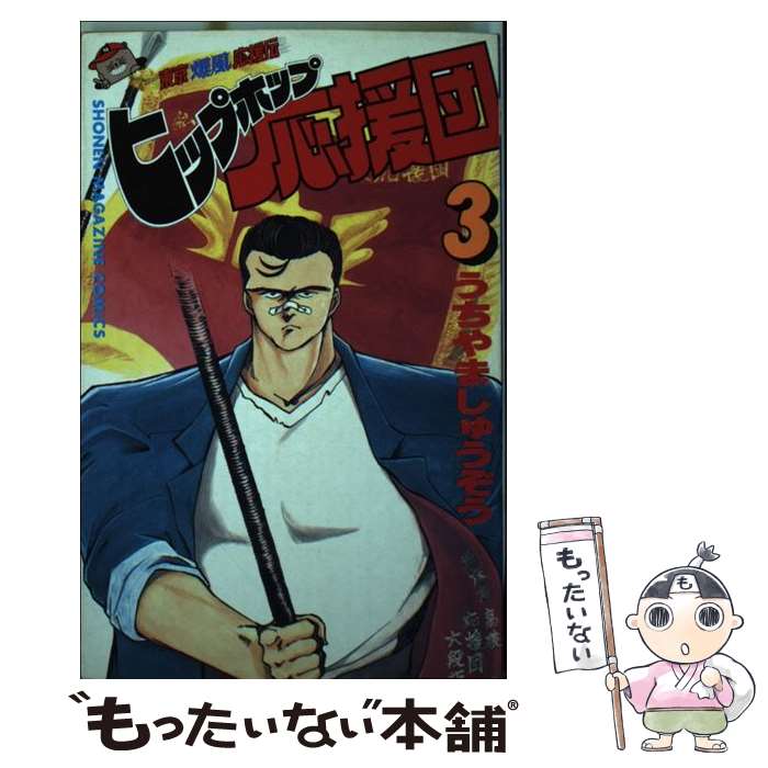 【中古】 ヒップホップ応援団（3） / うちやま しゅうぞう / 講談社 [ペーパーバック]【メール便送料無料】【最短翌日配達対応】