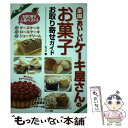 楽天もったいない本舗　楽天市場店【中古】 全国おいしいケーキ屋さんのお菓子お取り寄せガイド / レブン / メイツユニバーサルコンテンツ [単行本]【メール便送料無料】【あす楽対応】