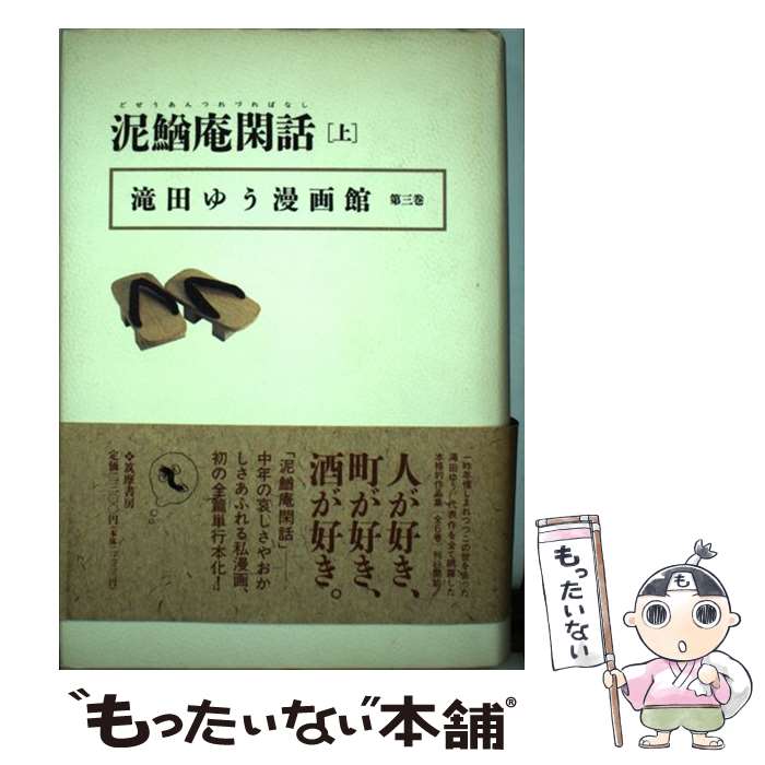 【中古】 滝田ゆう漫画館 第3巻 / 滝田 ゆう / 筑摩書房 [単行本]【メール便送料無料】【あす楽対応】