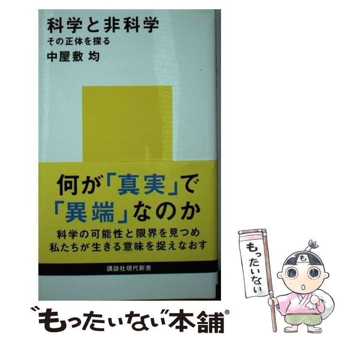 【中古】 科学と非科学 その正体を探る / 中屋敷 均 / 講談社 新書 【メール便送料無料】【最短翌日配達対応】