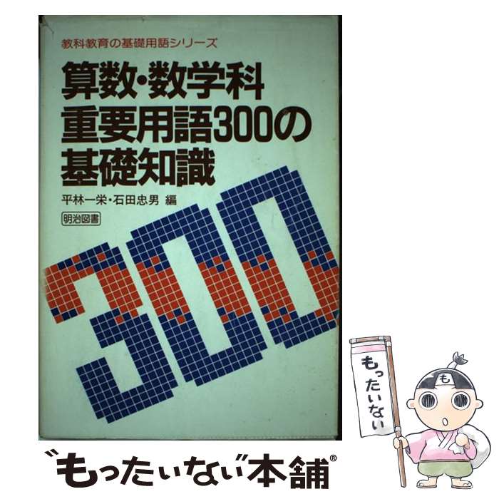 楽天市場】算数・数学科重要用語300の基礎知識の通販