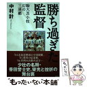  勝ち過ぎた監督 駒大苫小牧幻の三連覇 / 中村 計 / 集英社 