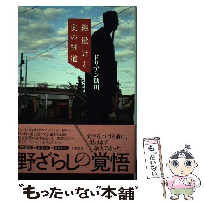 【中古】 線量計と奥の細道 / ドリアン助川 / 幻戯書房 [単行本]【メール便送料無料】【最短翌日配達対..