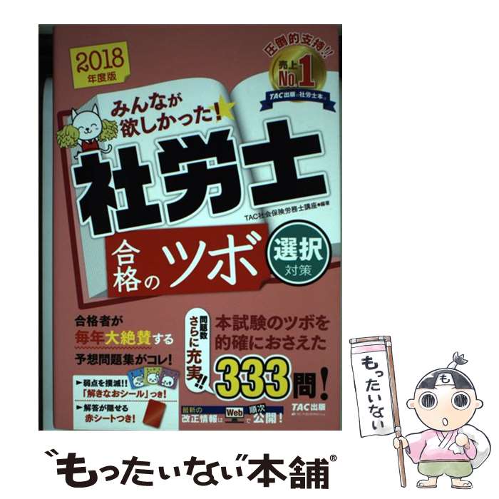 【中古】 みんなが欲しかった！社労士合格のツボ選択対策 20