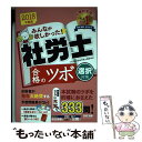 楽天もったいない本舗　楽天市場店【中古】 みんなが欲しかった！社労士合格のツボ選択対策 2018年度版 / TAC社会保険労務士講座 / TAC出版 [単行本（ソフトカバー）]【メール便送料無料】【あす楽対応】