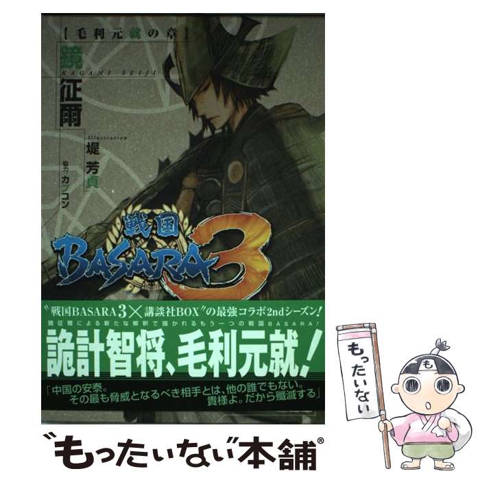 楽天市場】戦国BASARA 毛利元就の通販