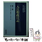 【中古】 入江相政日記 第3巻 / 入江 相政, 朝日新聞社 / 朝日新聞出版 [文庫]【メール便送料無料】【あす楽対応】