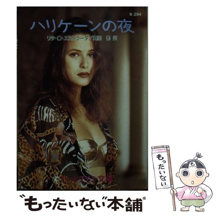【中古】 ハリケーンの夜 / リタ C.エストラーダ, 真田 都 / ハーパーコリンズ・ジャパン [文庫]【メール便送料無料】【最短翌日配達対応】