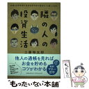 【中古】 隣の人の投資生活 お金との付き合い方がわかれば人生はもっと楽しくなる / 工藤 将太郎 / クロスメディア パブリ 単行本（ソフトカバー） 【メール便送料無料】【あす楽対応】