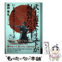 【中古】 武士道はキリストが起源だった いま蘇るサムライスピリッツ / 畠田 秀生 / 文芸社 単行本（ソフトカバー） 【メール便送料無料】【あす楽対応】