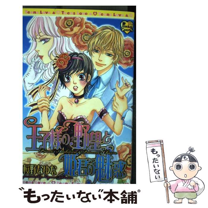 樂天商城 - 【中古】 王子様の野望と姫君の魅惑 / 桜野 なゆな / 光彩書房 [コミック]【メール便送料無料】【最短翌日配達対応】