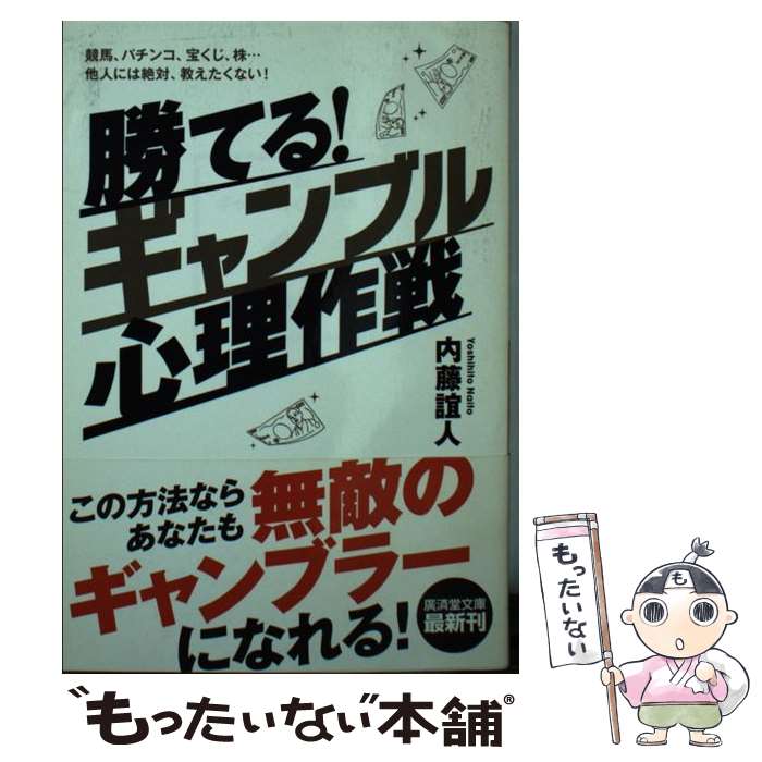 楽天もったいない本舗　楽天市場店【中古】 勝てる！ギャンブル心理作戦 競馬、パチンコ、宝くじ、株…他人には絶対、教えたく / 内藤 誼人 / 廣済堂出版 [文庫]【メール便送料無料】【あす楽対応】