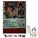 【中古】 大相撲誰も教えてくれなかった見かた楽しみかた ツウになれる観戦ガイド / 工藤 隆一 / 河出書房新社 文庫 【メール便送料無料】【あす楽対応】