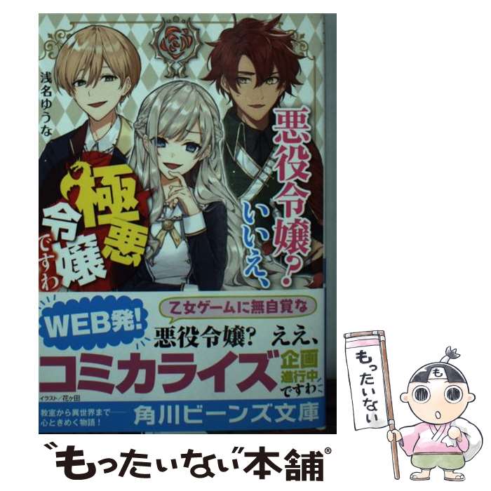 【中古】 悪役令嬢？いいえ 極悪令嬢ですわ / 浅名 ゆうな, 花ヶ田 / KADOKAWA 文庫 【メール便送料無料】【あす楽対応】