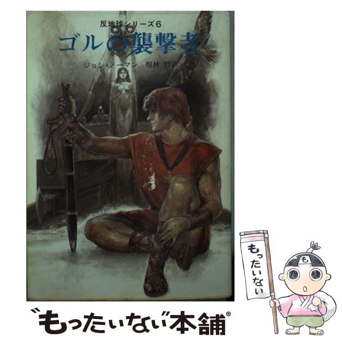 楽天もったいない本舗　楽天市場店【中古】 ゴルの襲撃者 / ジョン ノーマン, 榎林 哲 / 東京創元社 [文庫]【メール便送料無料】【あす楽対応】