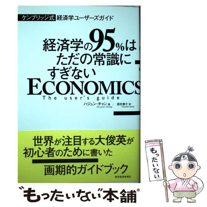  ケンブリッジ式経済学ユーザーズガイド 経済学の95％はただの常識にすぎない / ハジュン チャン, Ha‐Joon Chang, 酒井 泰介 / 東洋経 