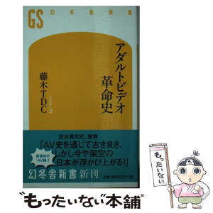 【中古】 アダルトビデオ革命史 / 藤木 TDC / 幻冬舎 [新書]【メール便送料無料】【あす楽対応】