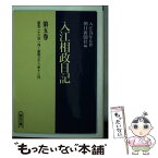 【中古】 入江相政日記 第5巻 / 入江 相政, 朝日新聞社 / 朝日新聞出版 [文庫]【メール便送料無料】【あす楽対応】