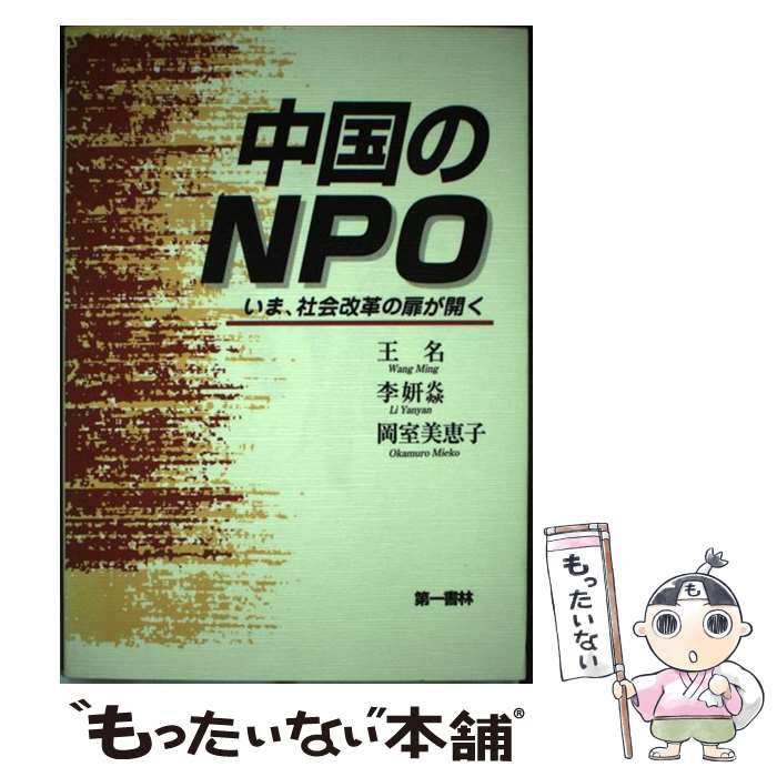 【中古】 中国のNPO いま、社会改革の扉が開く / 王名, 岡室 美恵子 / 第一書林 [単行本（ソフトカバー）]【メール便送料無料】【あす..