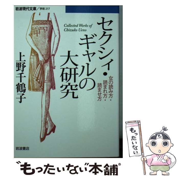 【中古】 セクシィ・ギャルの大研究 女の読み方・読まれ方・読ませ方 / 上野 千鶴子 / 岩波書店 [文庫]【メール便送料無料】【最短翌日配達対応】